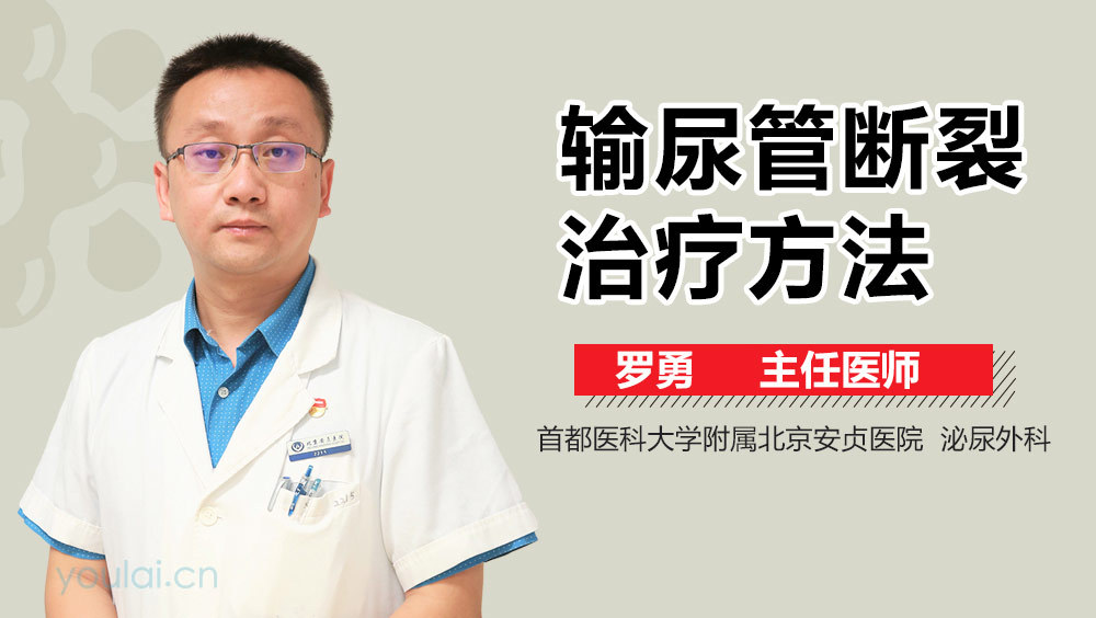 输尿管断裂治疗方法