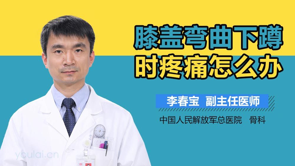 膝盖弯曲下蹲时疼痛怎么办