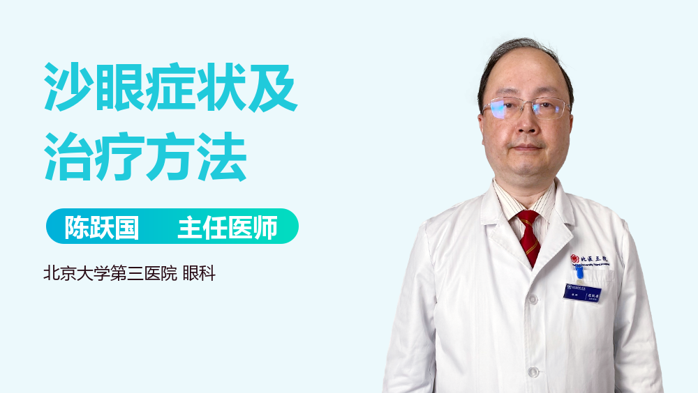 沙眼症状及治疗方法