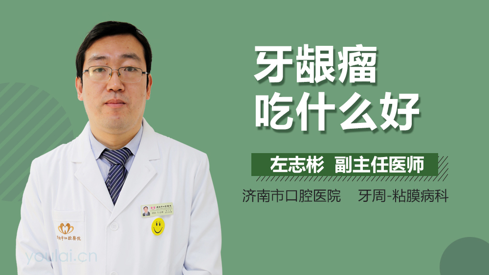 牙龈瘤吃什么好