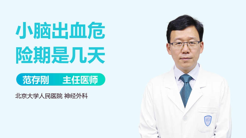 小脑出血危险期是几天