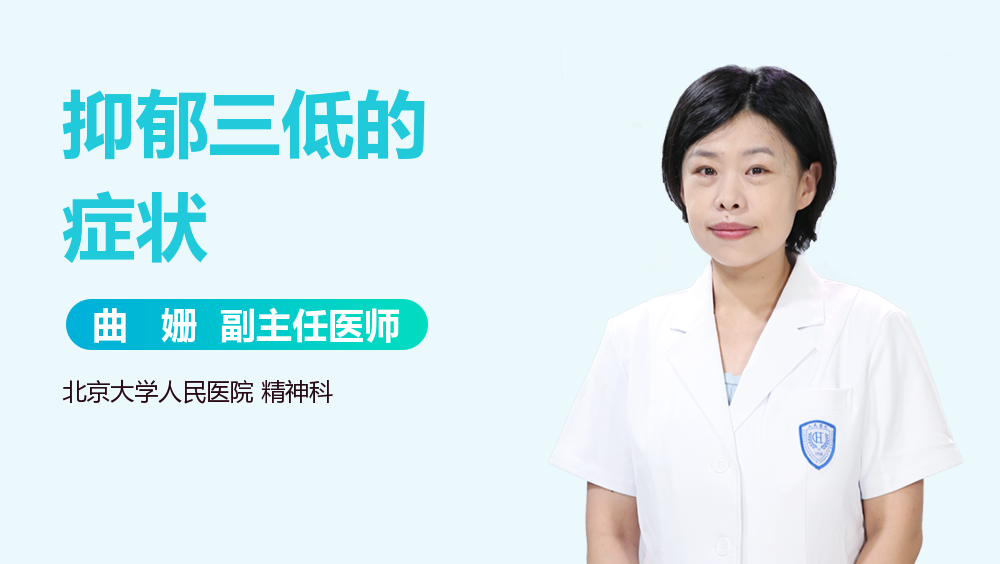 抑郁三低的症状
