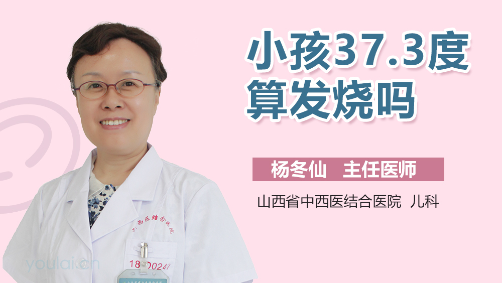 小孩37.3度算发烧吗