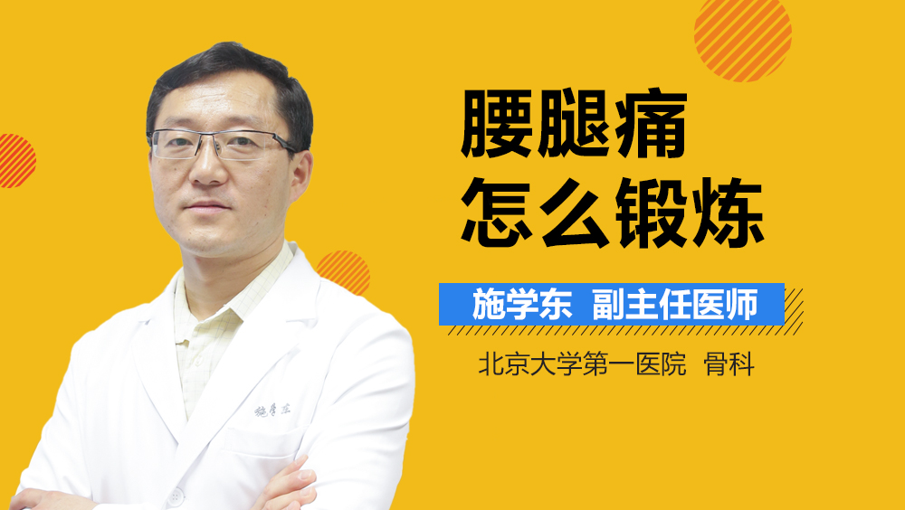 腰腿痛怎么锻炼