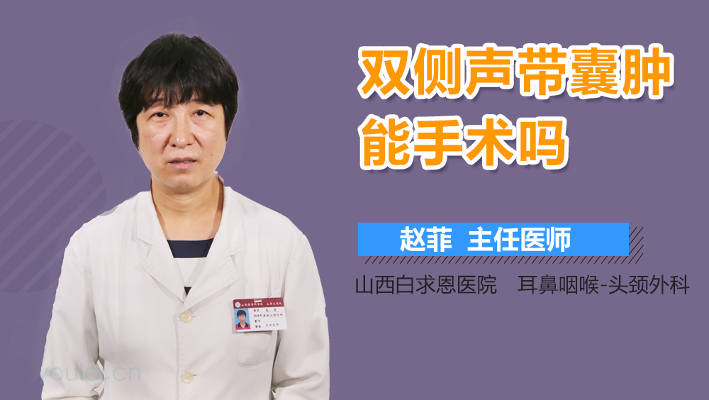 双侧声带囊肿能手术吗
