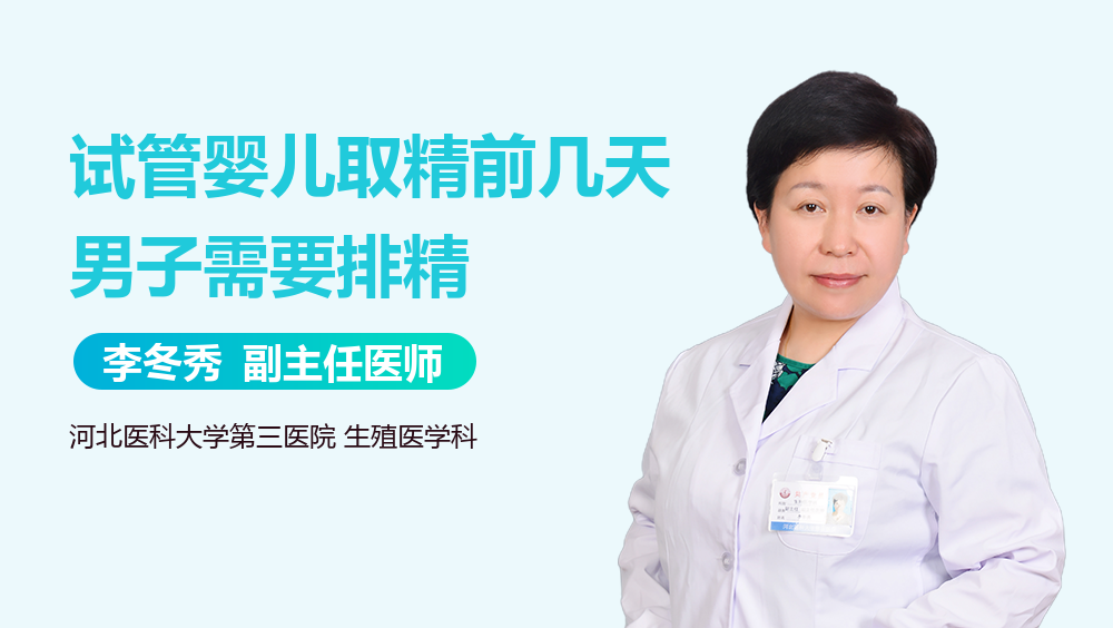 试管婴儿取精前几天男子需要排精