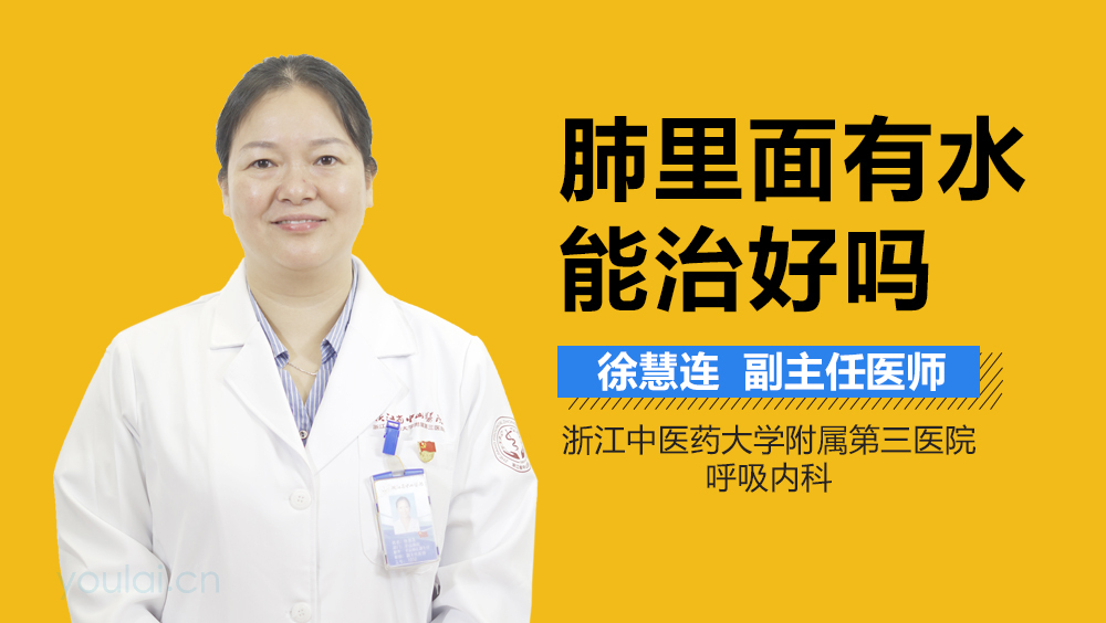 肺里面有水能治好吗
