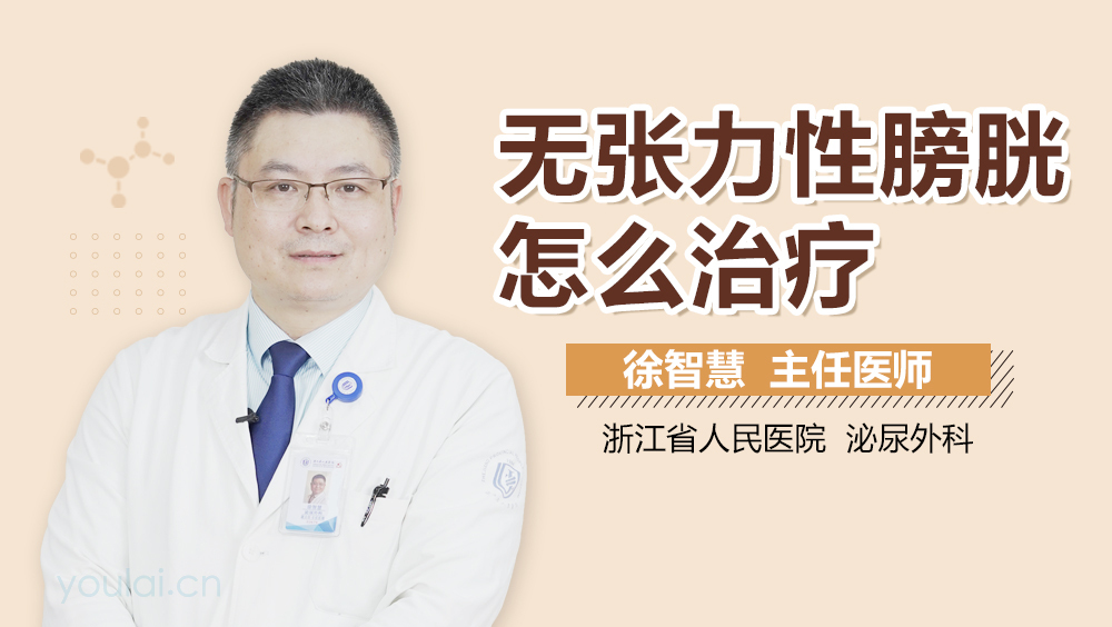 无张力性膀胱怎么治疗