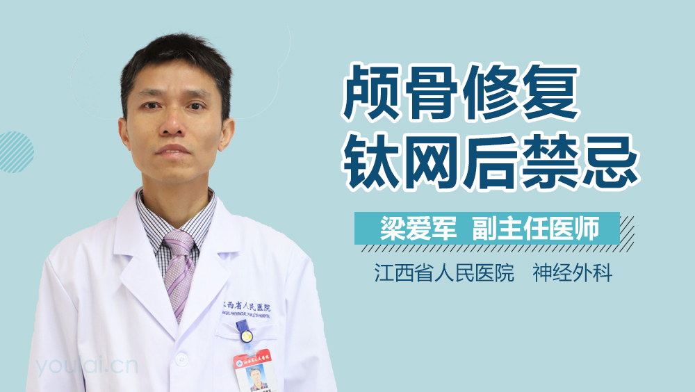 颅骨修复钛网后禁忌