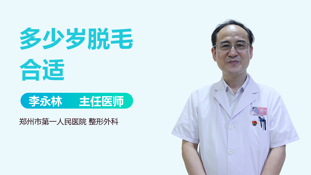 多少岁脱毛合适