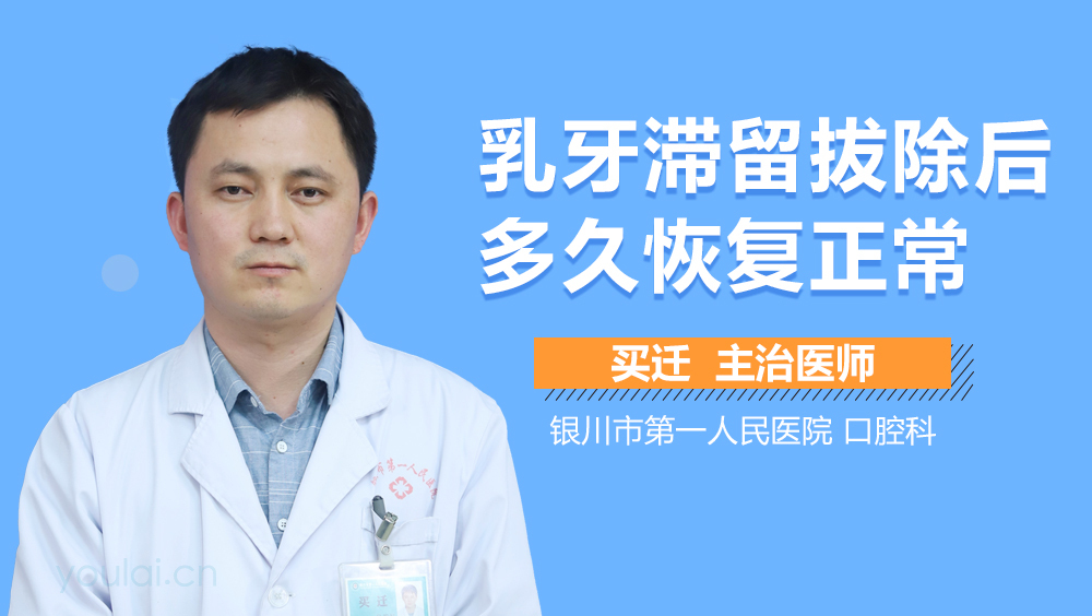 乳牙滞留拔除后多久恢复正常