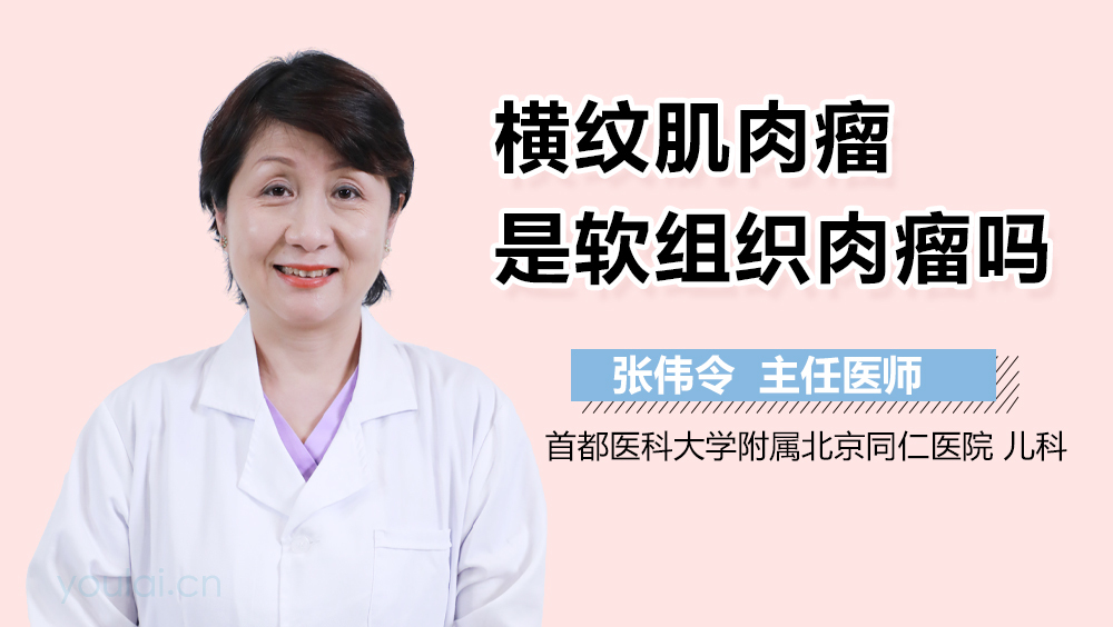 横纹肌肉瘤是软组织肉瘤吗