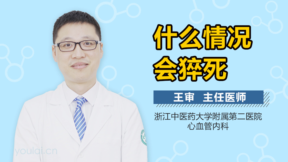 什么情况会猝死