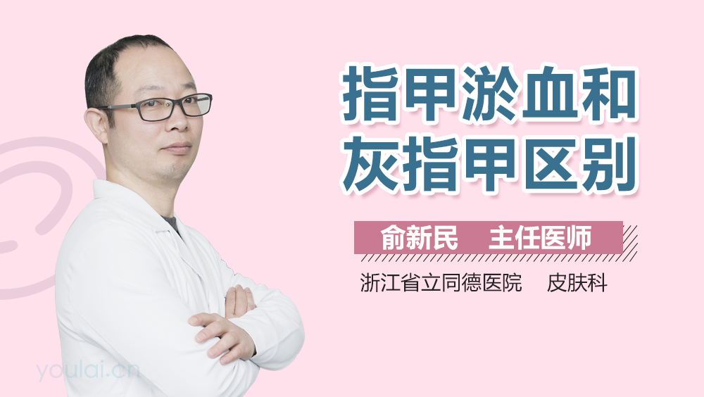 指甲淤血和灰指甲区别