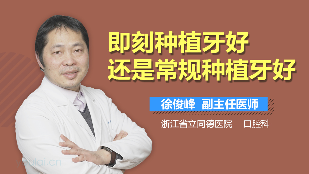 即刻种植牙好还是常规种植牙好