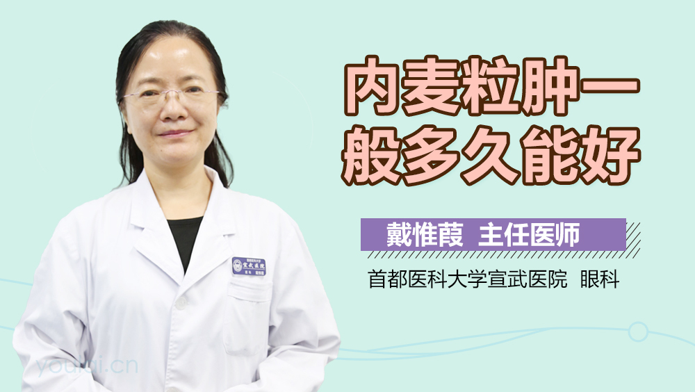 内麦粒肿一般多久能好