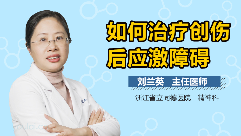 如何治疗创伤后应激障碍