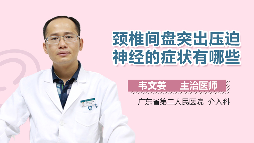 颈椎间盘突出压迫神经的症状有哪些