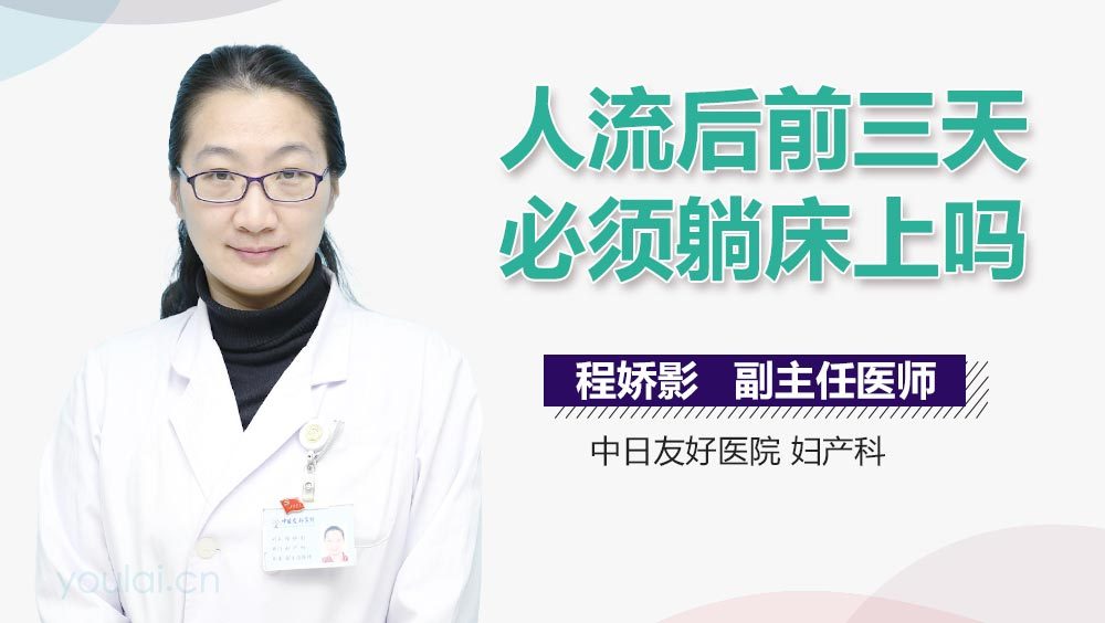 人流后前三天必须躺床上吗