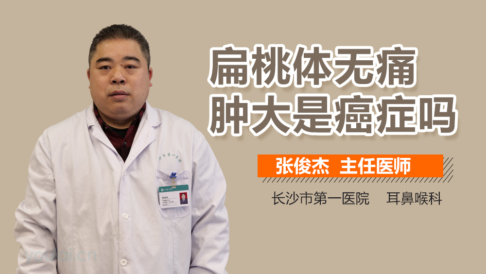 扁桃体无痛肿大是癌症吗