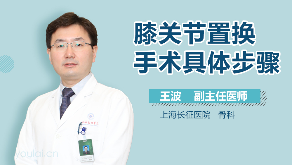 膝关节置换手术具体步骤