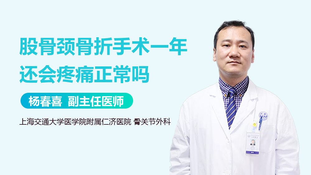 股骨颈骨折手术一年还会疼痛正常吗