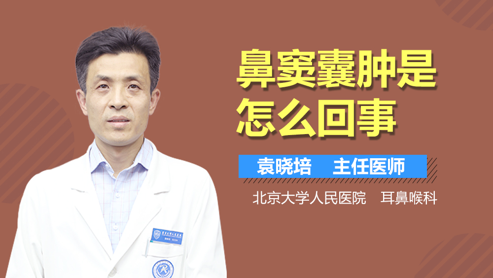 鼻窦囊肿是怎么回事