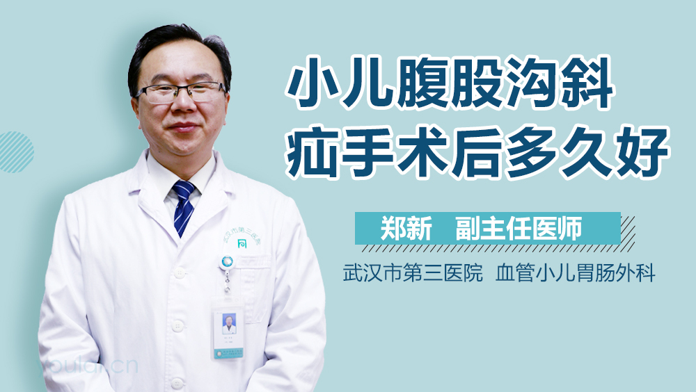 小儿腹股沟斜疝手术后多久好