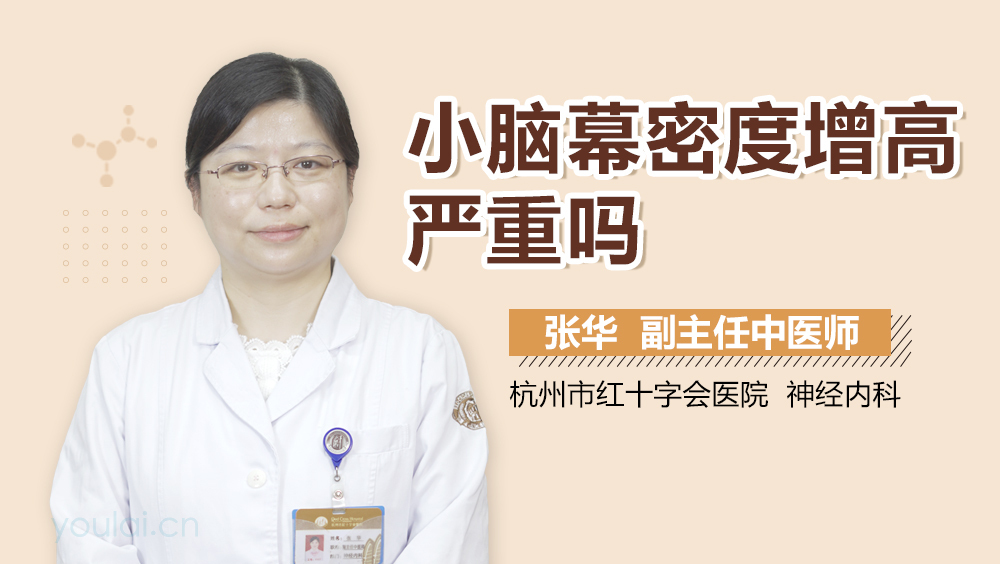 小脑幕密度增高严重吗