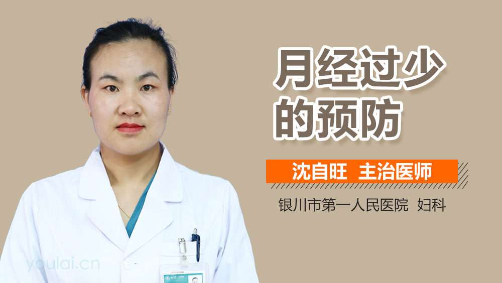 月经过少的预防