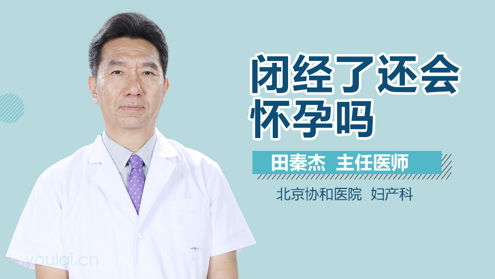 闭经了还会怀孕吗