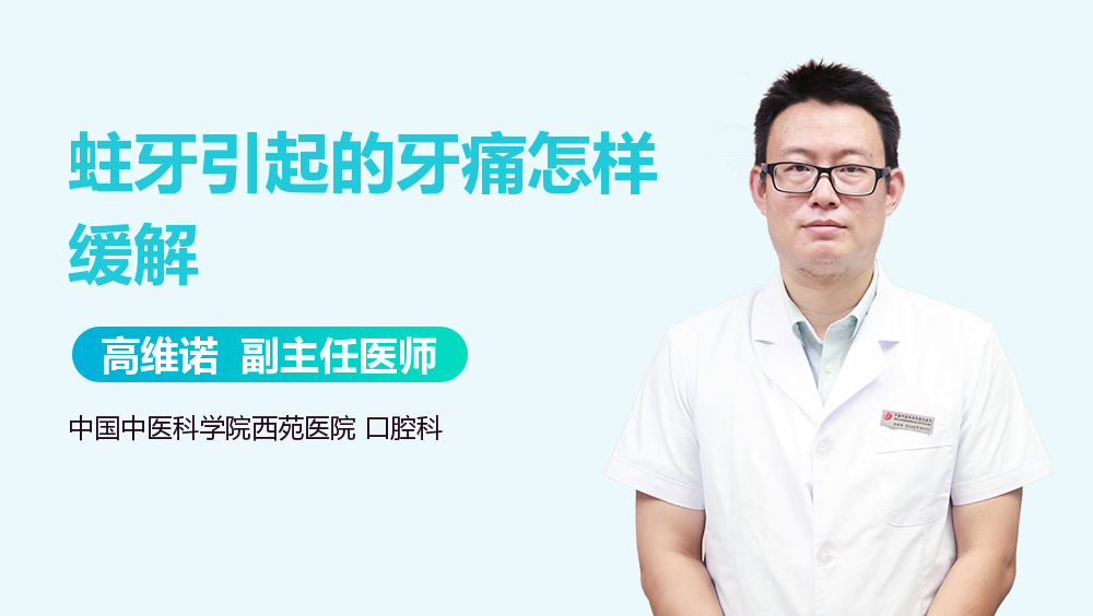 蛀牙引起的牙痛怎样缓解