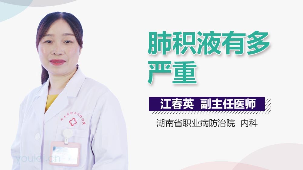 肺积液有多严重