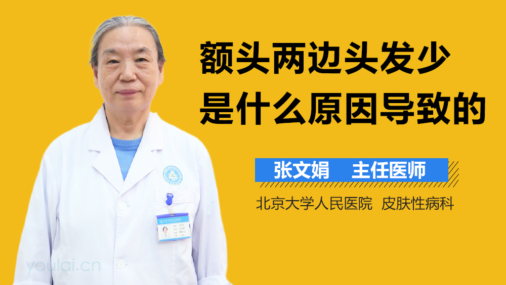 额头两边头发少是什么原因导致的