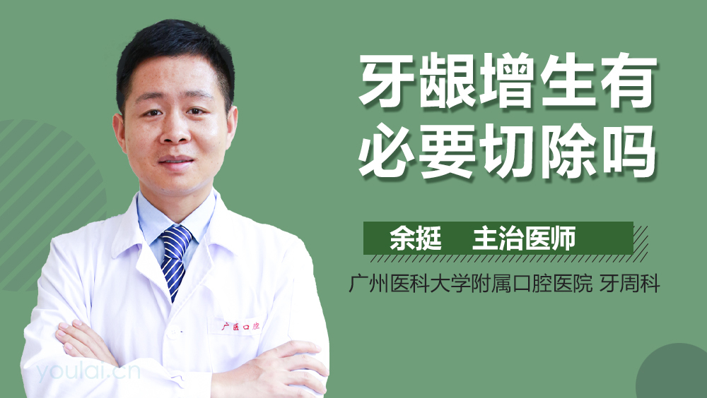 牙龈增生有必要切除吗