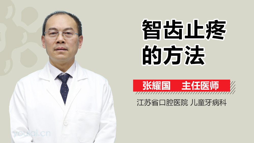 智齿止疼的方法