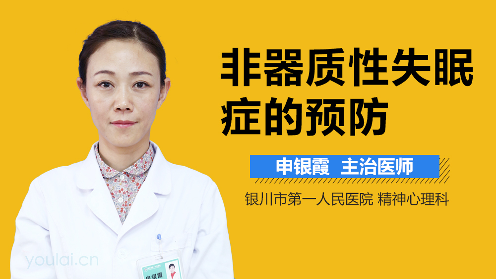 非器质性失眠症的预防