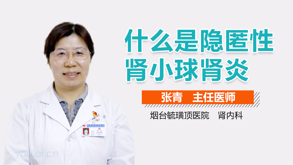 什么是隐匿性肾小球肾炎