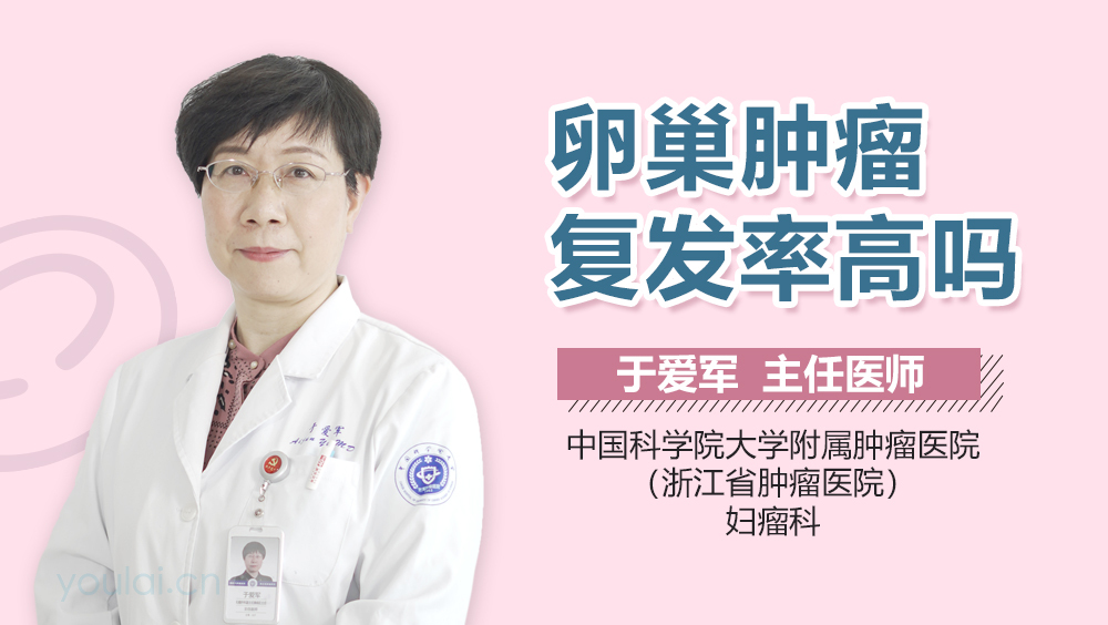 卵巢肿瘤复发率高吗