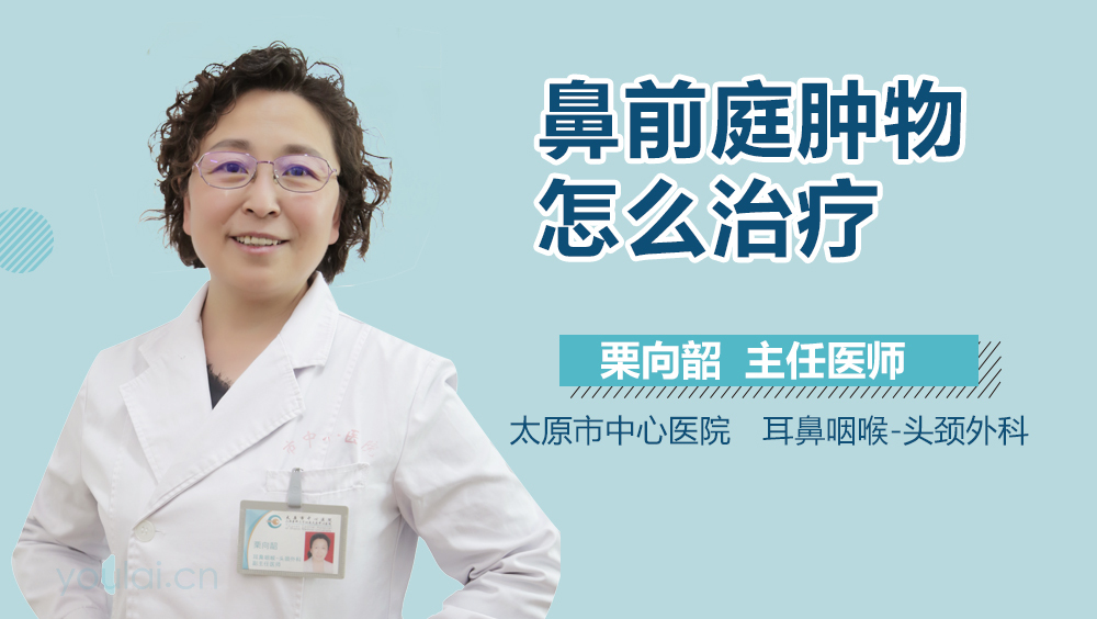 鼻前庭肿物怎么治疗