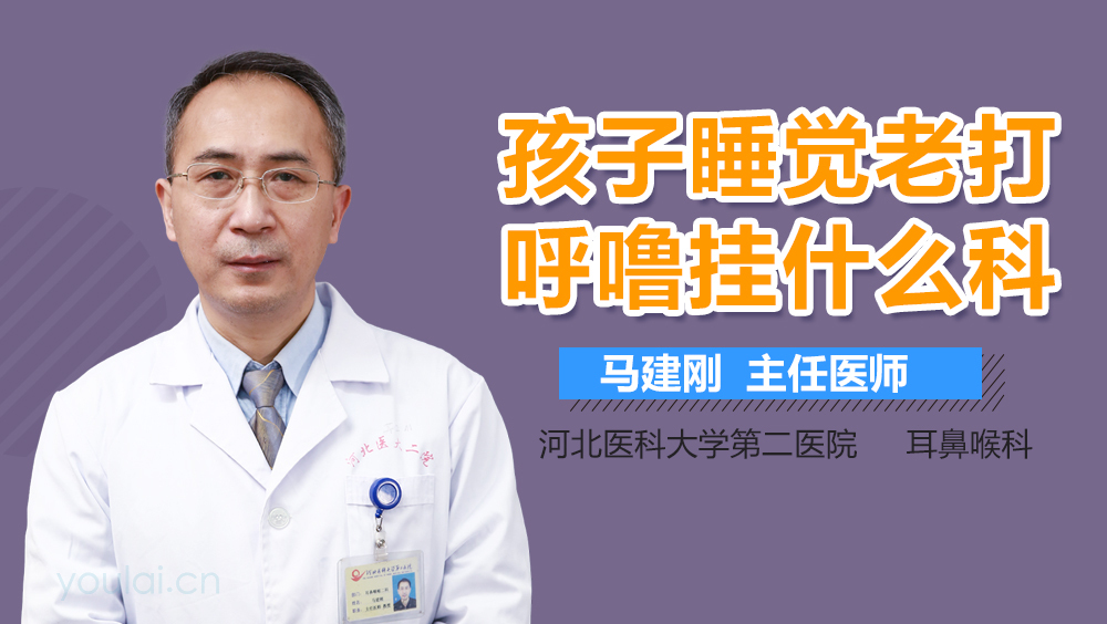 孩子睡觉老打呼噜挂什么科