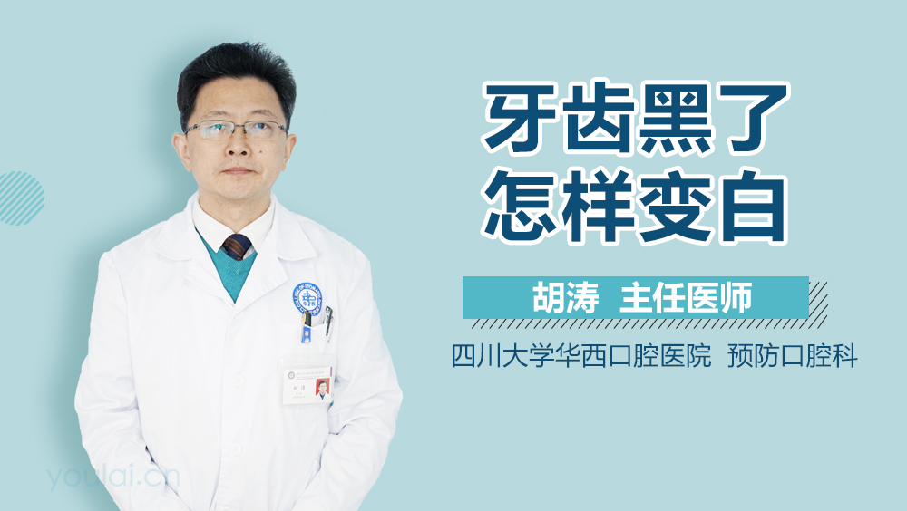 牙齿黑了怎样变白