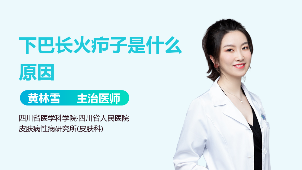 下巴长火疖子是什么原因