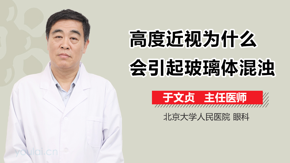 高度近视为什么会引起玻璃体混浊