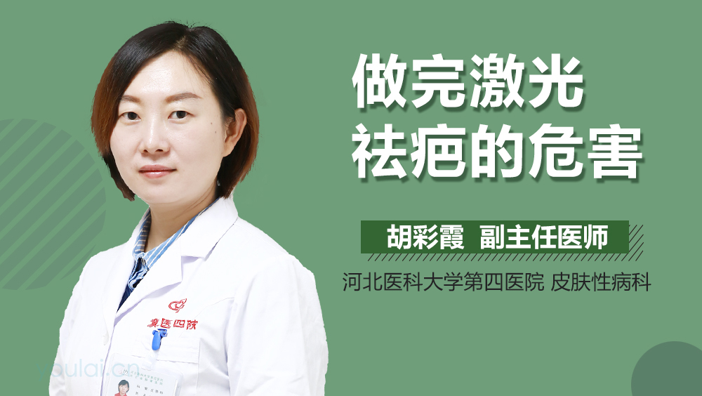 做完激光祛疤的危害