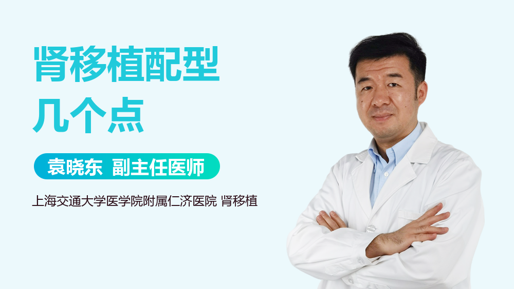 肾移植配型几个点