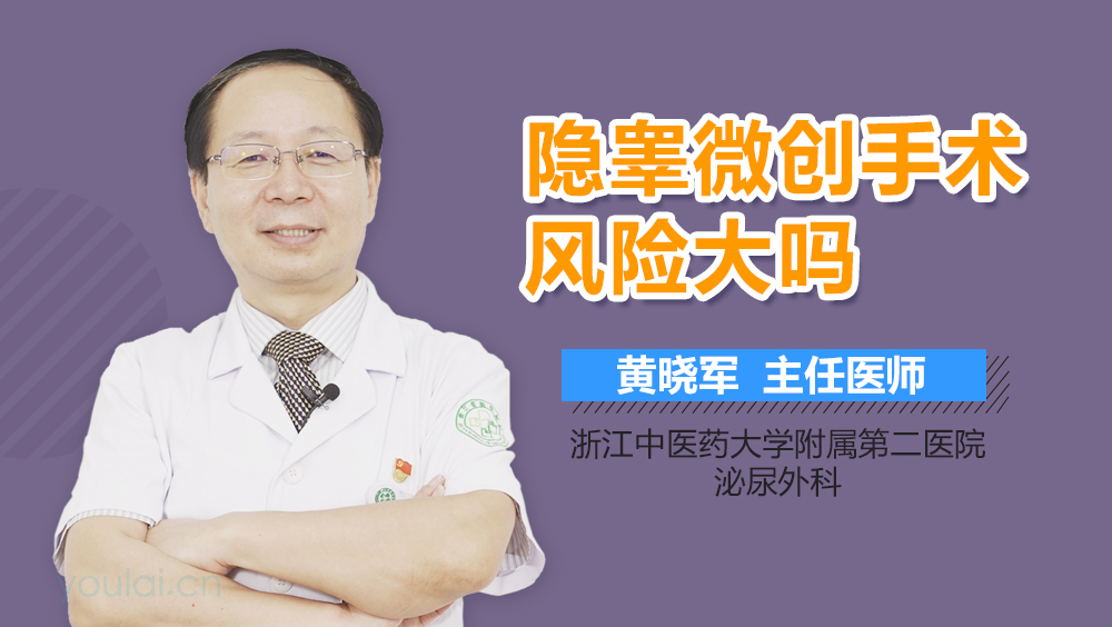 隐睾微创手术风险大吗