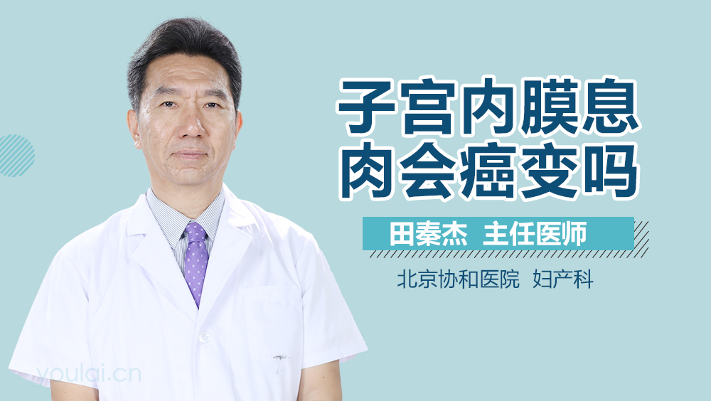 子宫内膜息肉会癌变吗