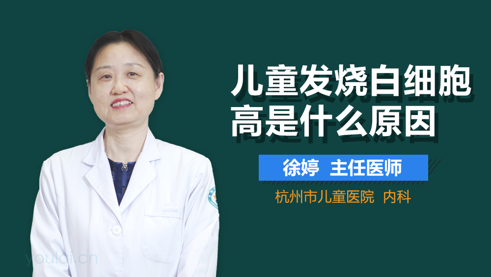 儿童发烧白细胞高是什么原因