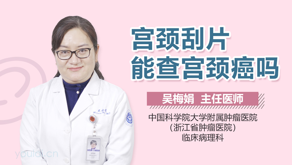 宫颈刮片能查宫颈癌吗